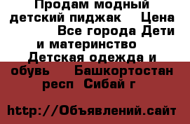 Продам модный детский пиджак  › Цена ­ 1 000 - Все города Дети и материнство » Детская одежда и обувь   . Башкортостан респ.,Сибай г.